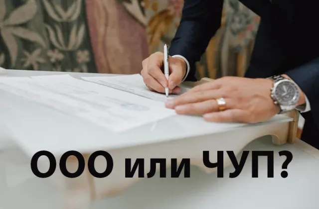 Что открыть ООО или ЧУП, и почему юридический адрес не стоит регистрировать в своей квартире?