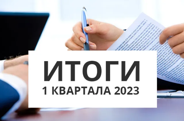 Итоги первого квартала 2023
