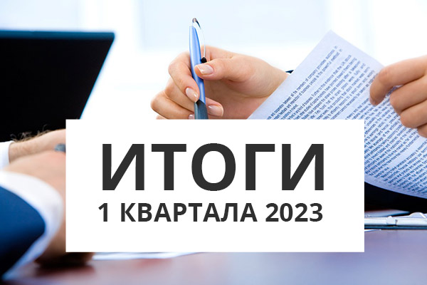 Итоги первого квартала 2023